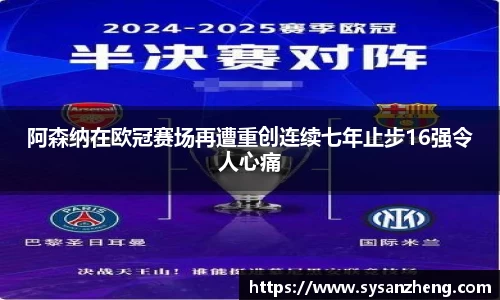 阿森纳在欧冠赛场再遭重创连续七年止步16强令人心痛