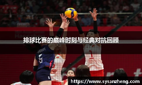 排球比赛的巅峰时刻与经典对抗回顾
