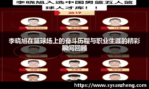 李晓旭在篮球场上的奋斗历程与职业生涯的精彩瞬间回顾