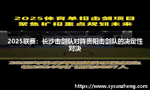 2025联赛：长沙击剑队对阵贵阳击剑队的决定性对决