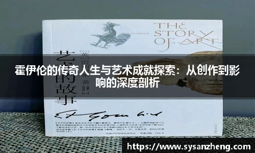 霍伊伦的传奇人生与艺术成就探索：从创作到影响的深度剖析